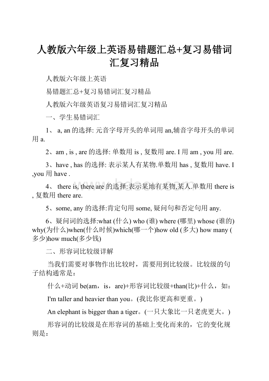 人教版六年级上英语易错题汇总+复习易错词汇复习精品.docx