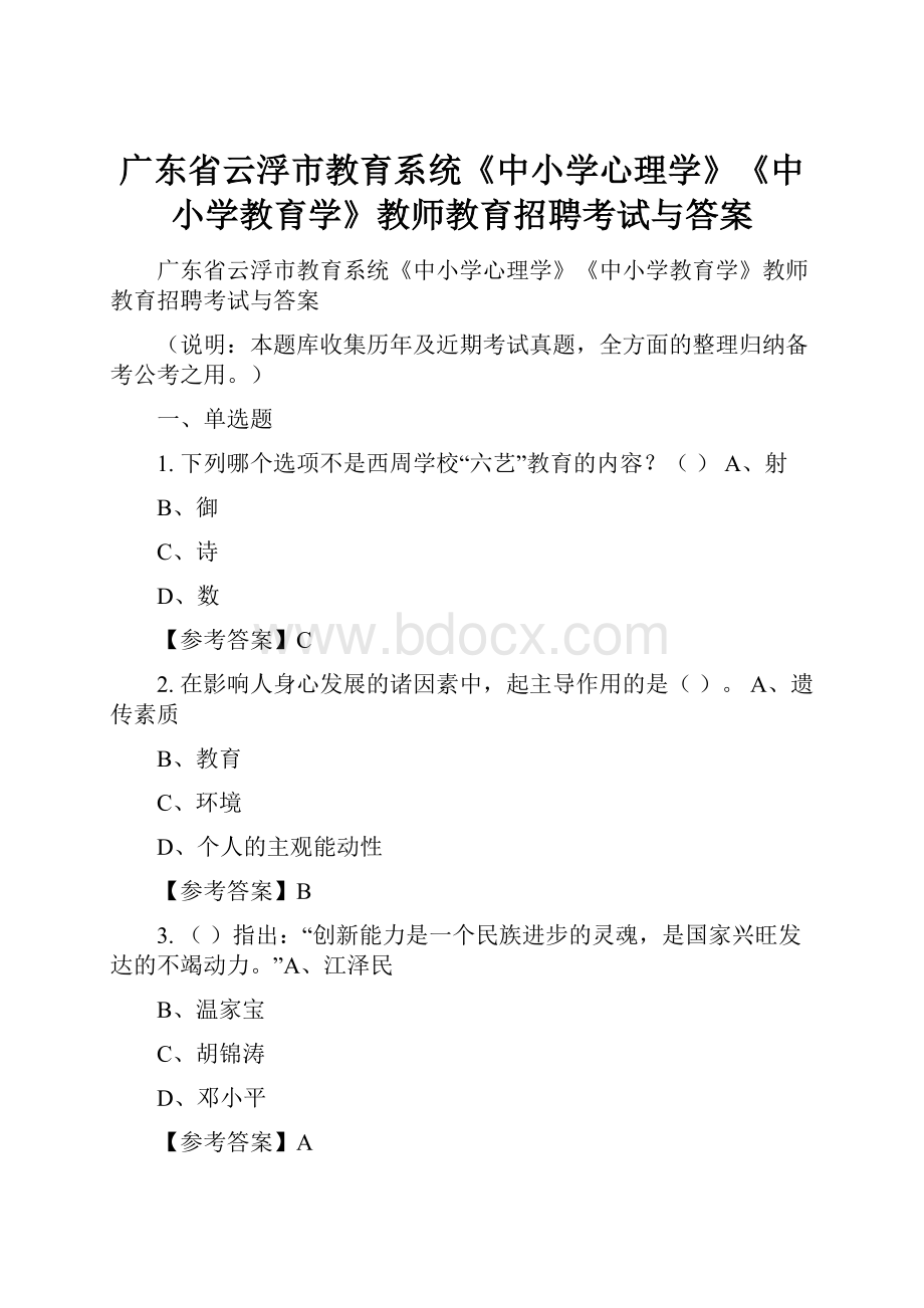 广东省云浮市教育系统《中小学心理学》《中小学教育学》教师教育招聘考试与答案.docx_第1页