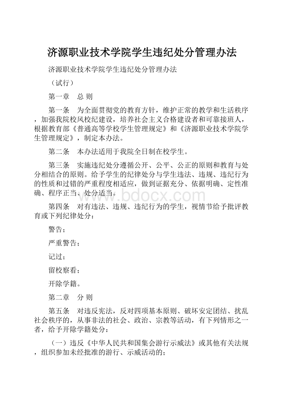 济源职业技术学院学生违纪处分管理办法.docx