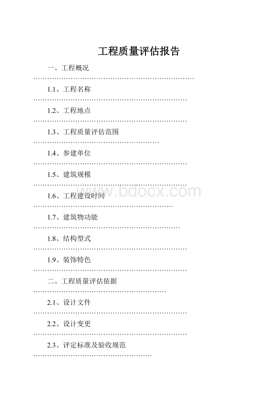 工程质量评估报告.docx