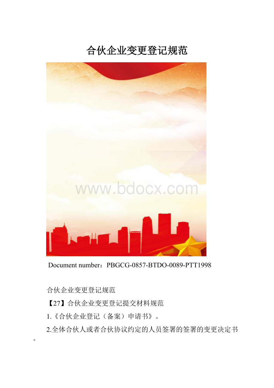 合伙企业变更登记规范.docx