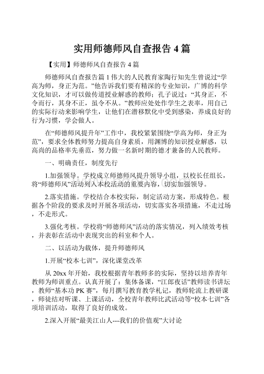 实用师德师风自查报告4篇.docx