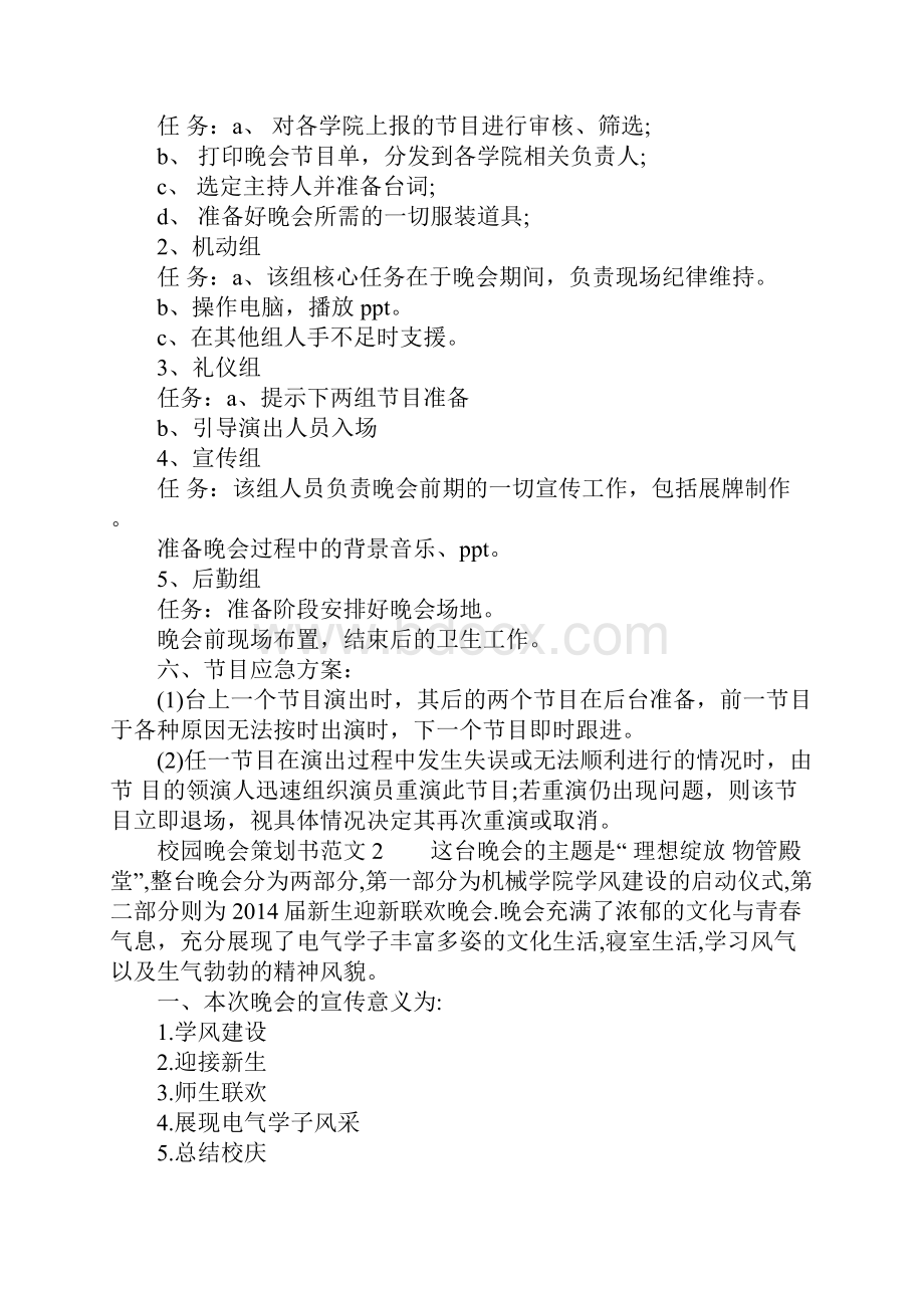 校园晚会策划书范文1.docx_第2页