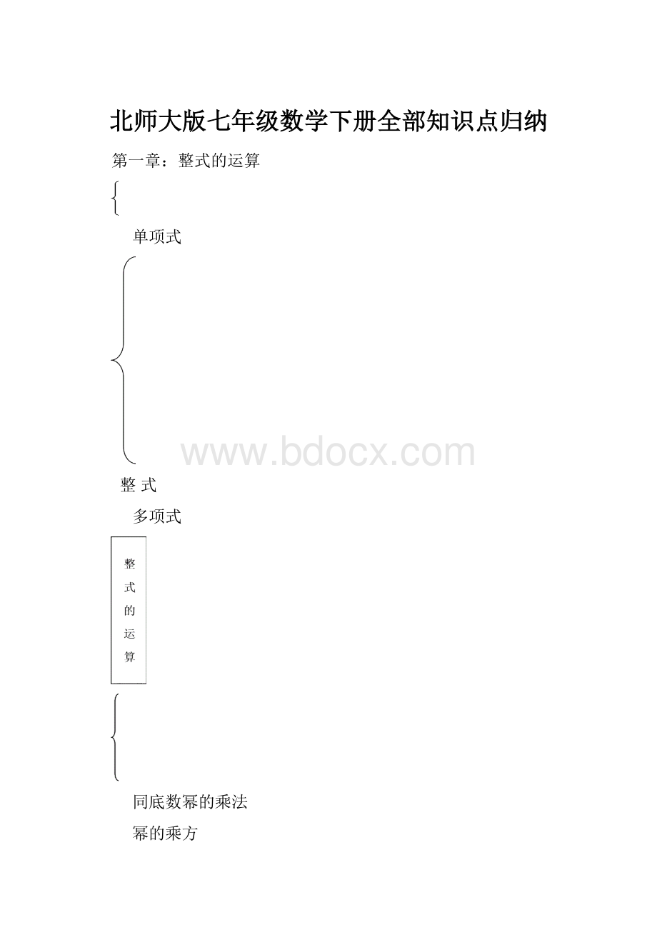 北师大版七年级数学下册全部知识点归纳.docx