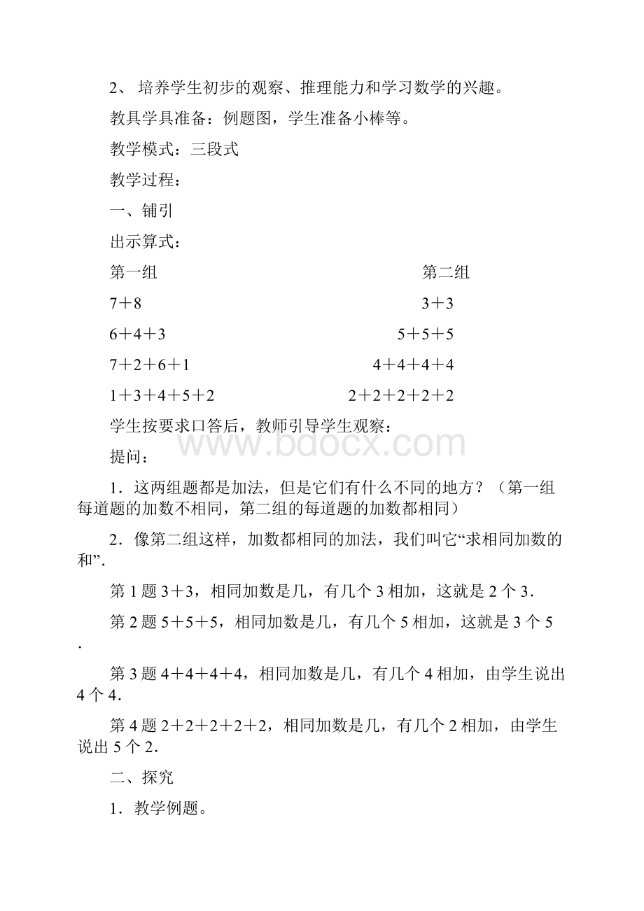 苏教版国标本数学二年级上册全册教案.docx_第2页