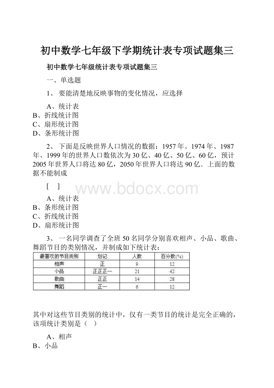 初中数学七年级下学期统计表专项试题集三.docx