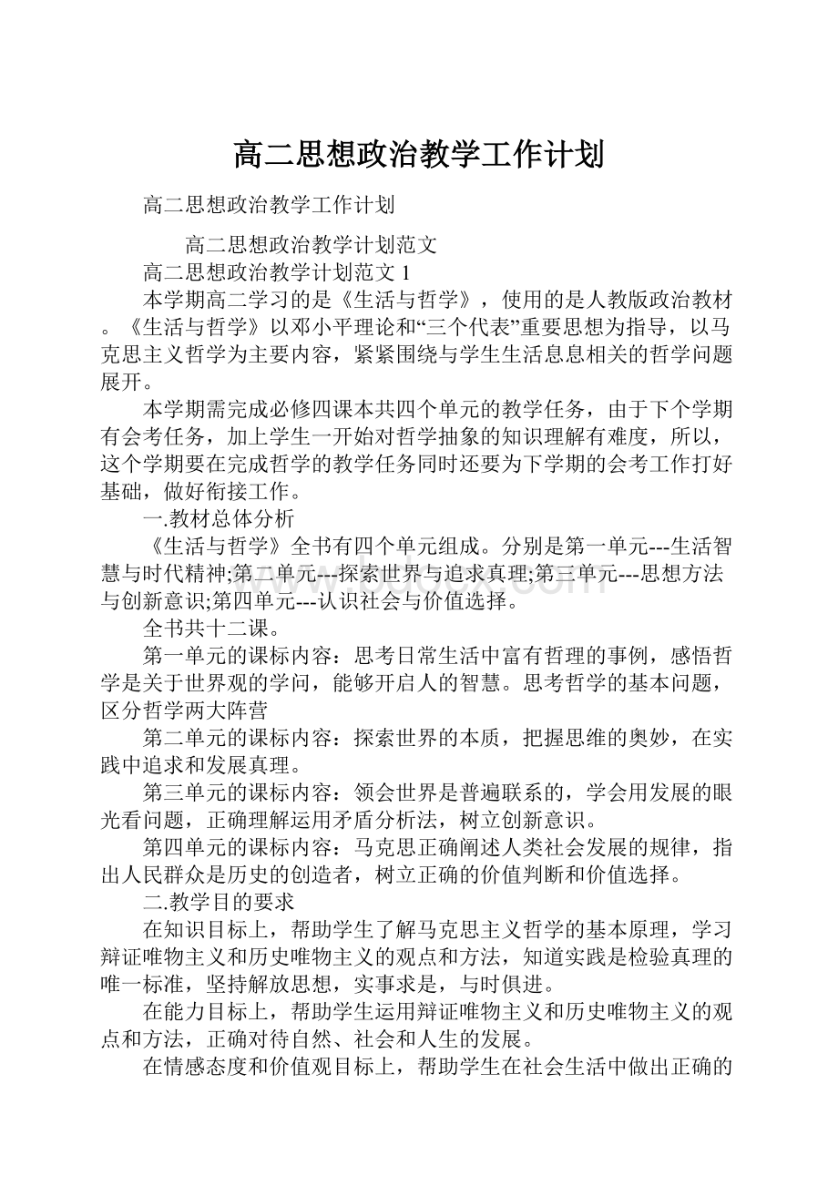 高二思想政治教学工作计划.docx_第1页