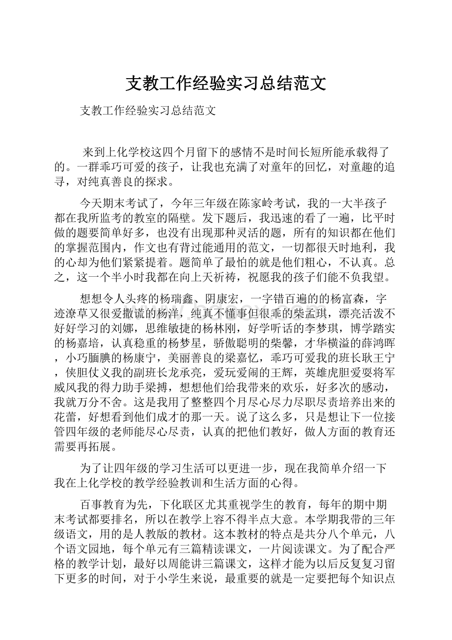 支教工作经验实习总结范文.docx