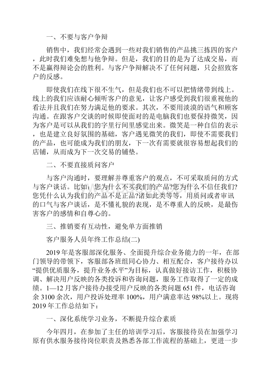 客户服务人员年终工作总结范文五篇.docx_第2页