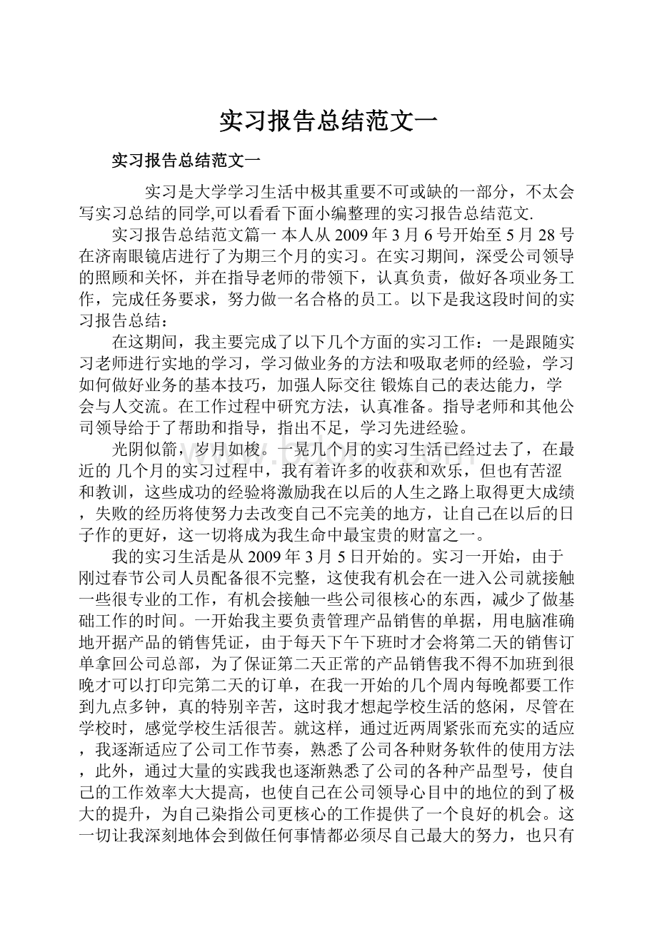 实习报告总结范文一.docx