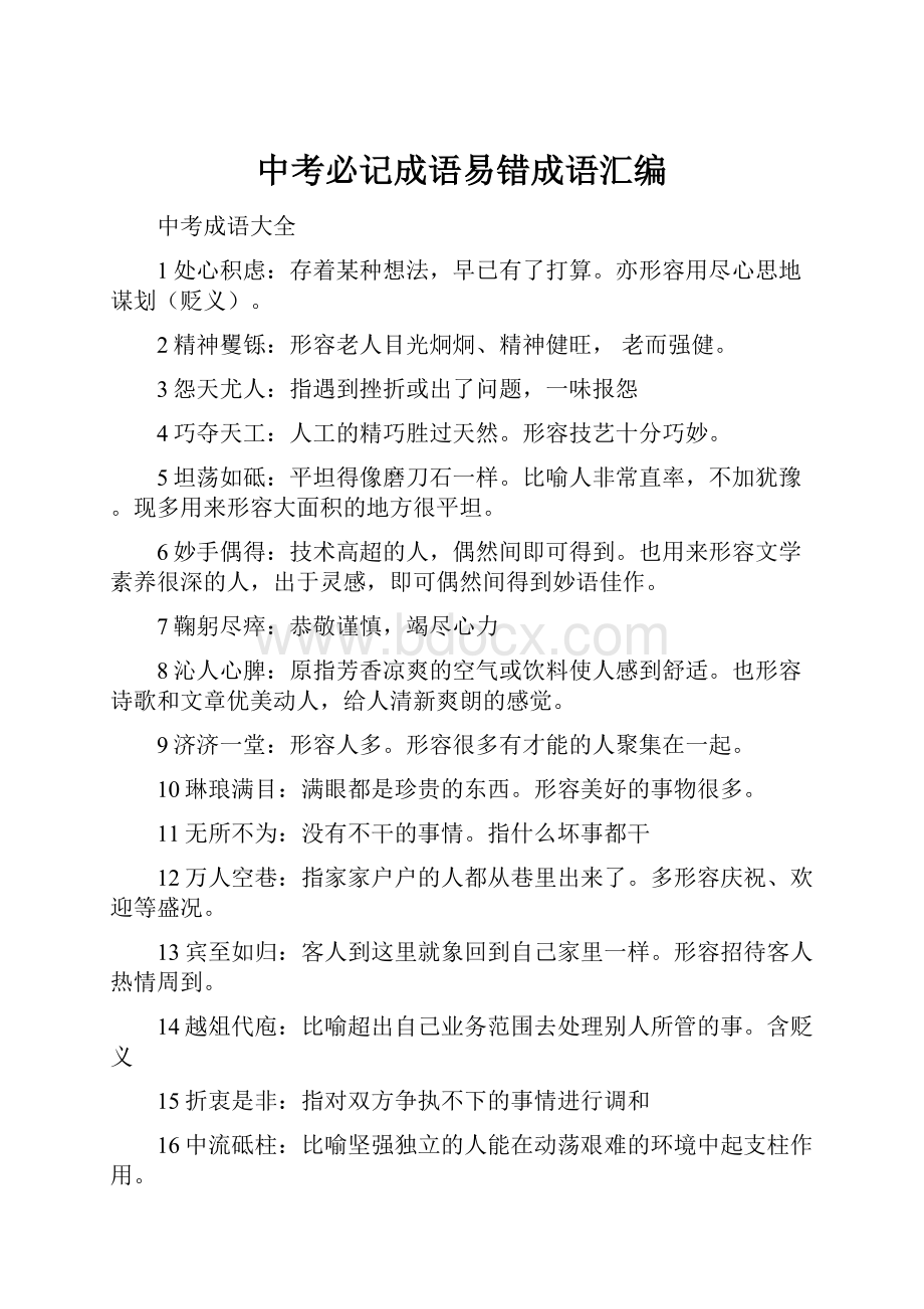 中考必记成语易错成语汇编.docx