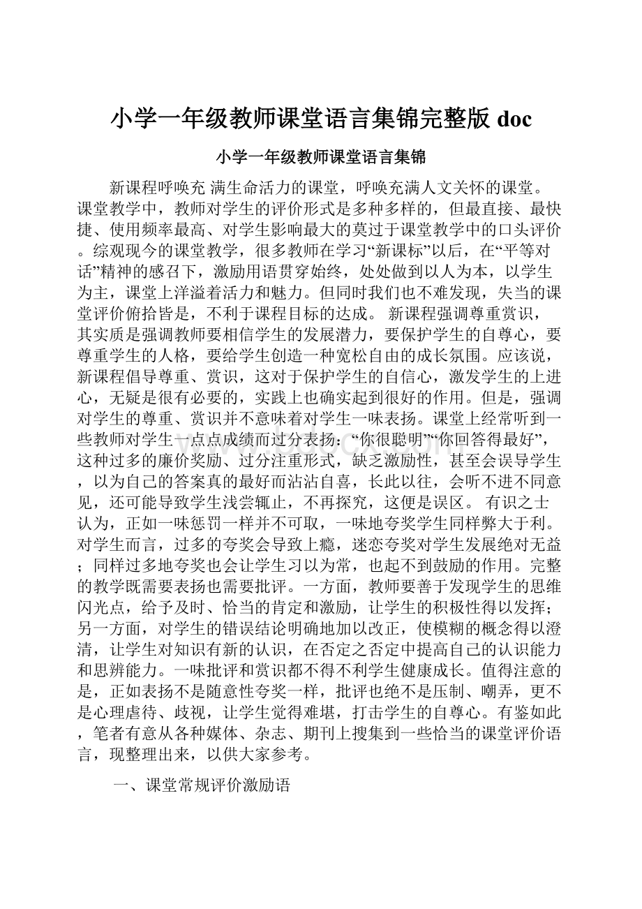 小学一年级教师课堂语言集锦完整版doc.docx_第1页