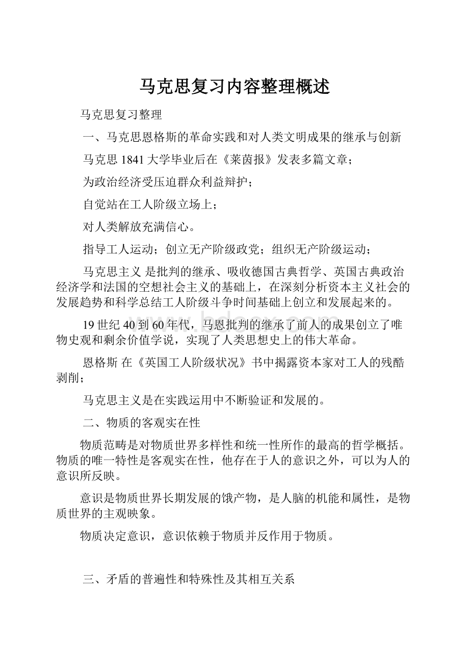 马克思复习内容整理概述.docx