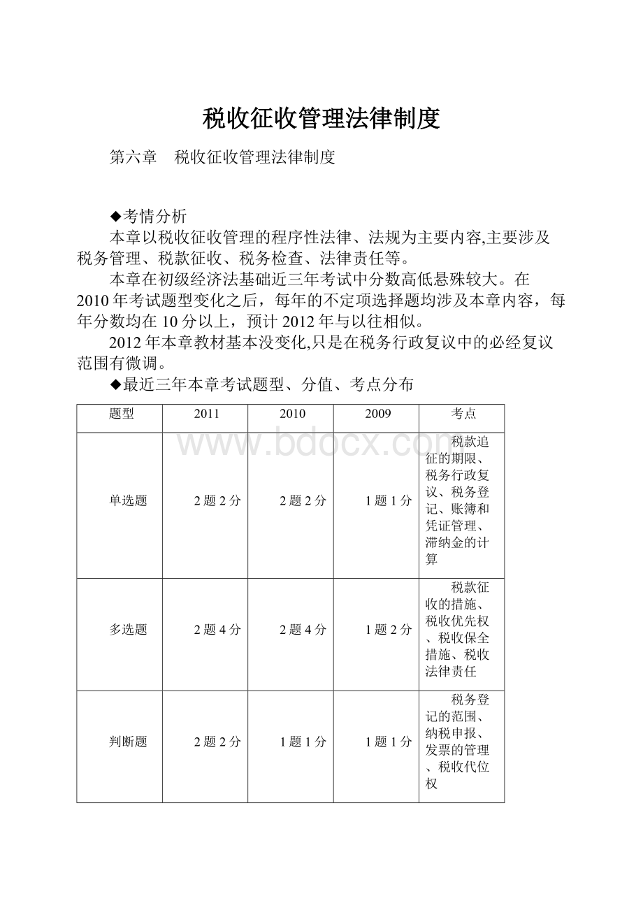 税收征收管理法律制度.docx