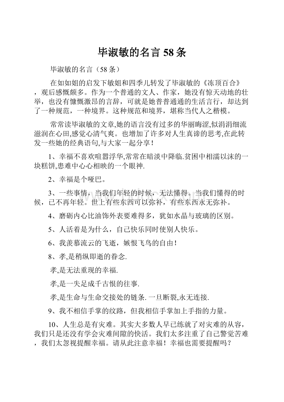 毕淑敏的名言58条.docx