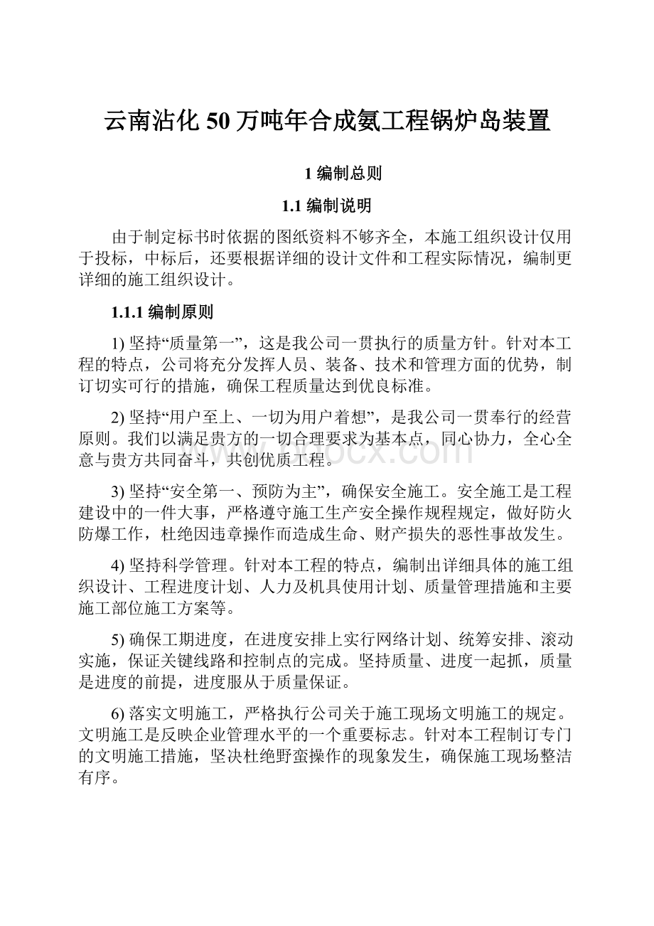 云南沾化50万吨年合成氨工程锅炉岛装置.docx_第1页