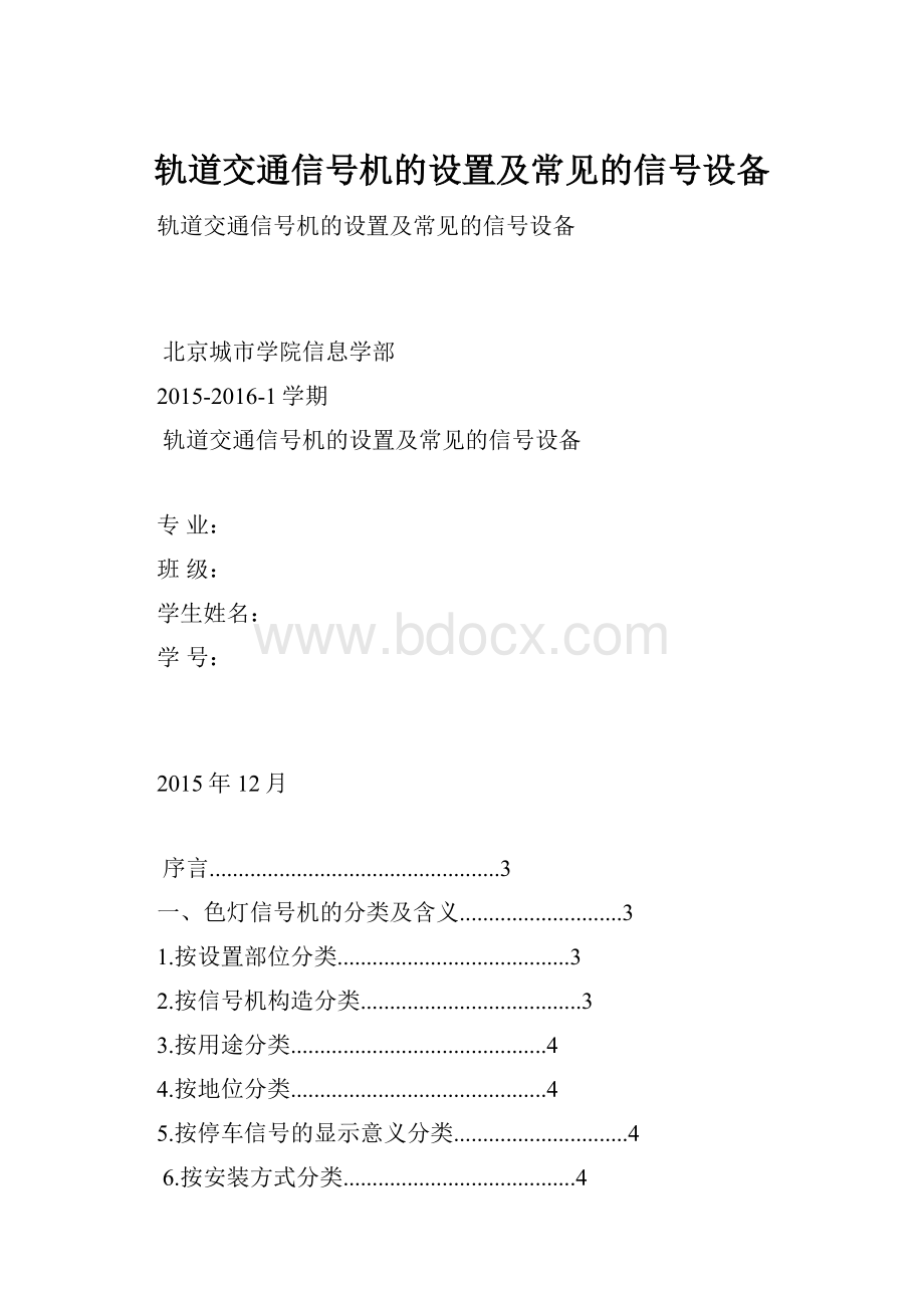 轨道交通信号机的设置及常见的信号设备.docx