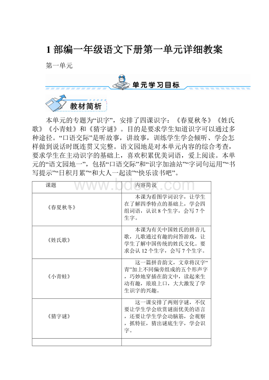 1部编一年级语文下册第一单元详细教案.docx_第1页