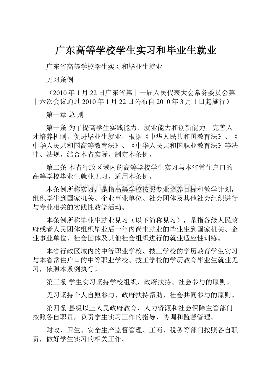 广东高等学校学生实习和毕业生就业.docx_第1页