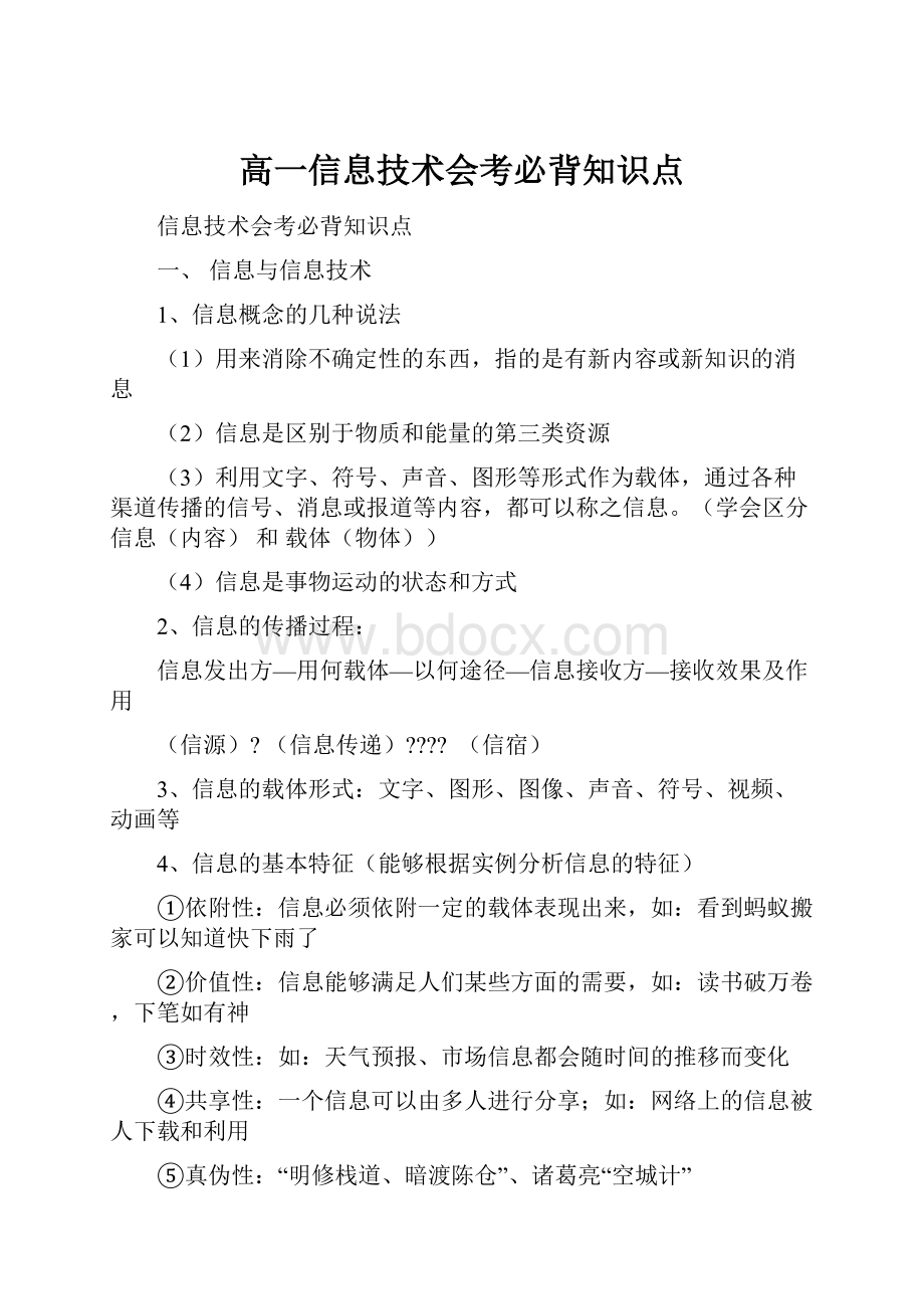 高一信息技术会考必背知识点.docx