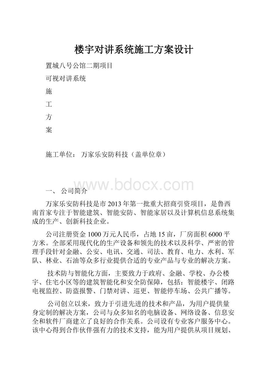 楼宇对讲系统施工方案设计.docx_第1页