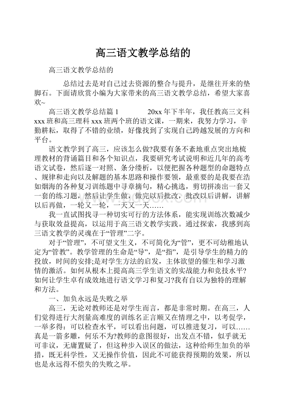 高三语文教学总结的.docx