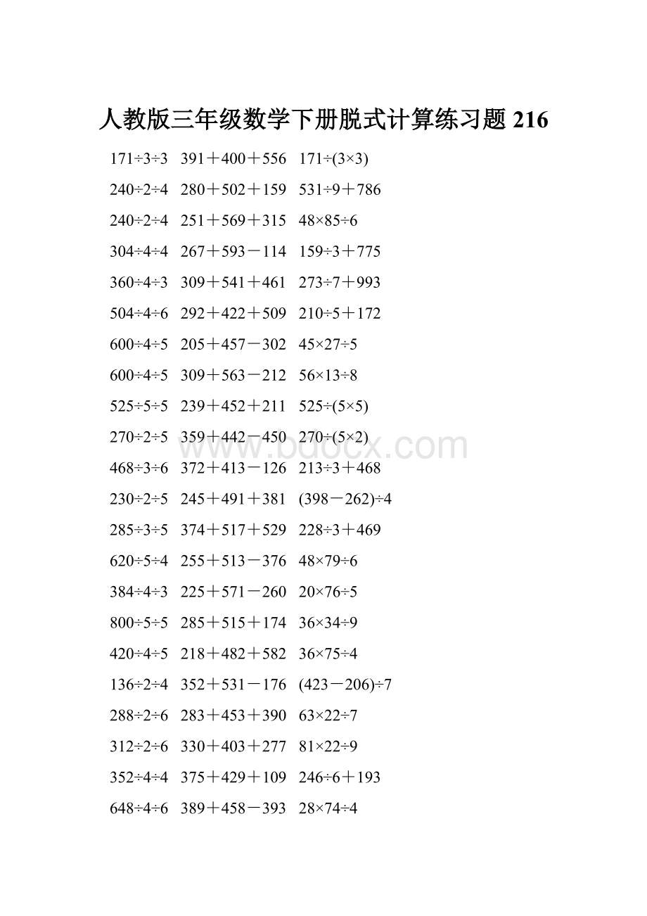 人教版三年级数学下册脱式计算练习题 216.docx_第1页