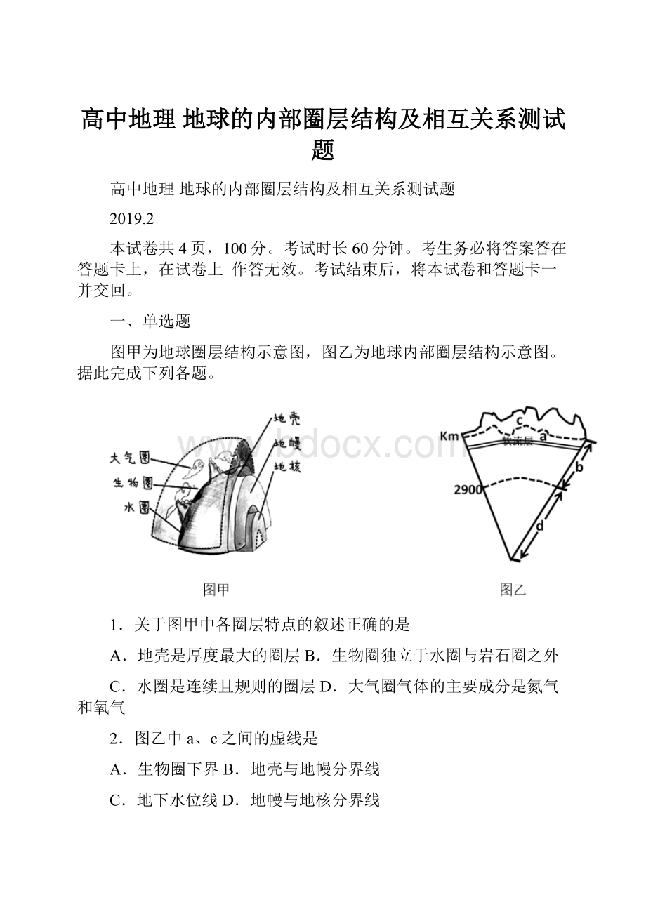 高中地理 地球的内部圈层结构及相互关系测试题.docx_第1页