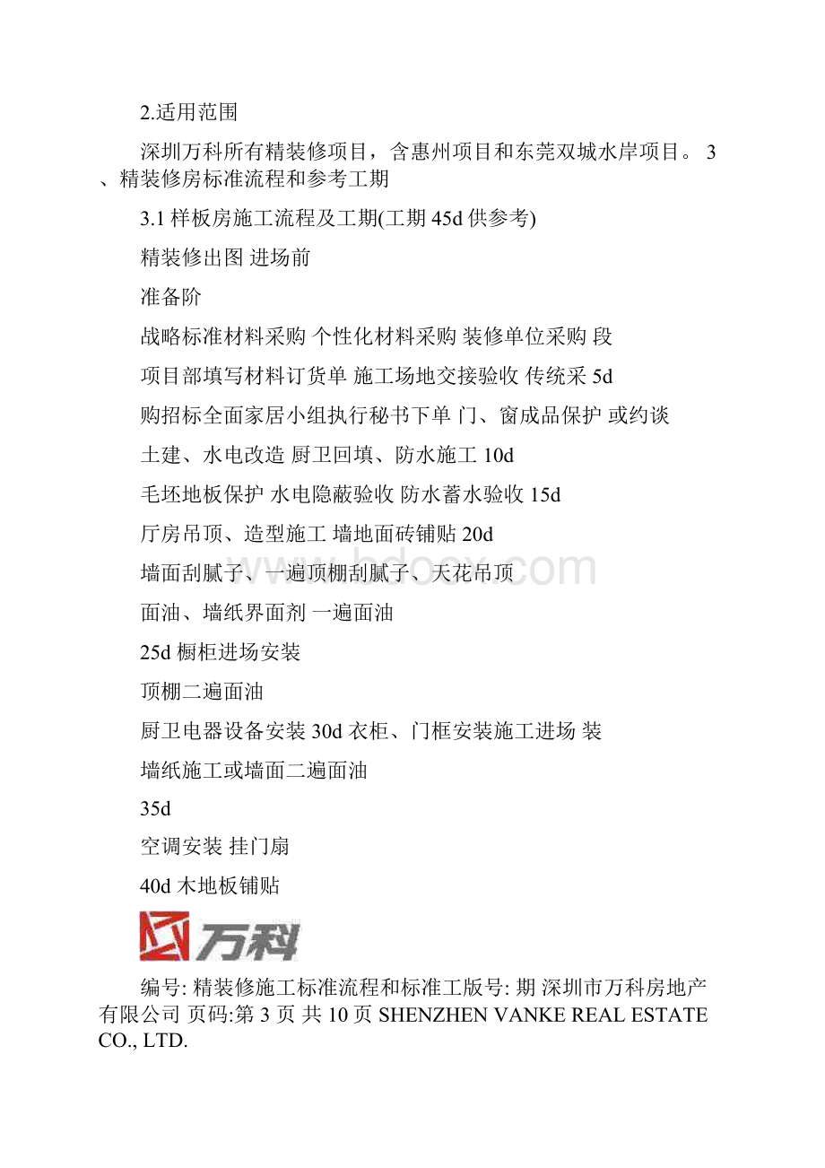 万科精装修标准流程与工期.docx_第2页