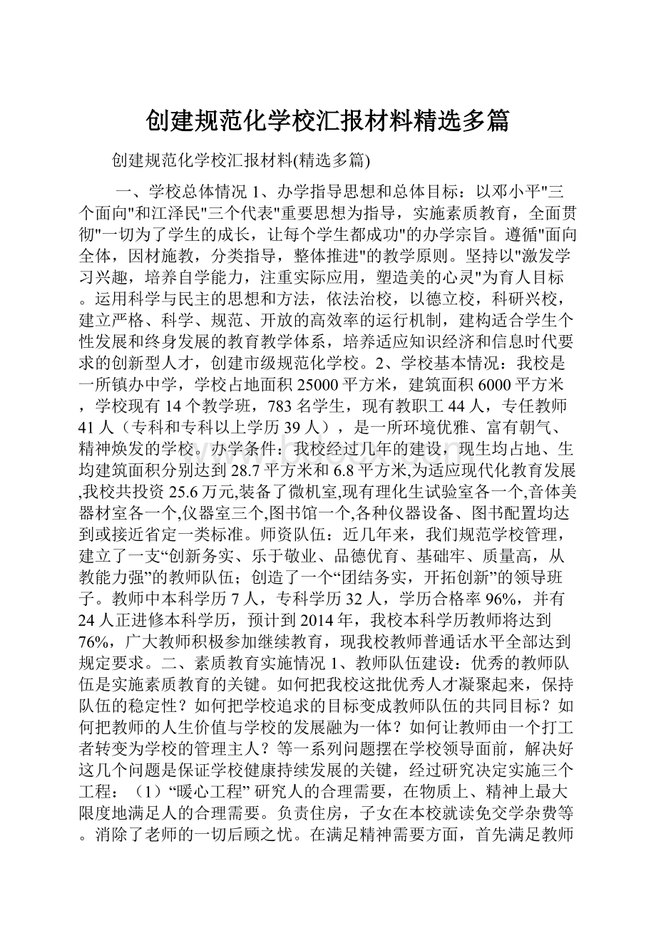 创建规范化学校汇报材料精选多篇.docx