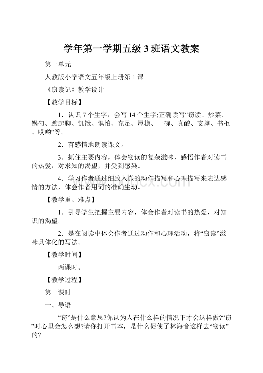 学年第一学期五级3班语文教案.docx