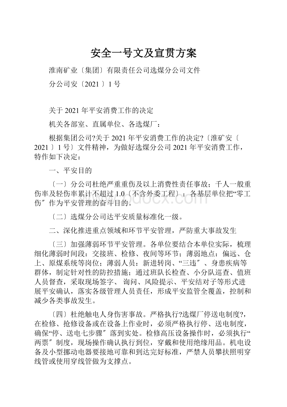 安全一号文及宣贯方案.docx_第1页