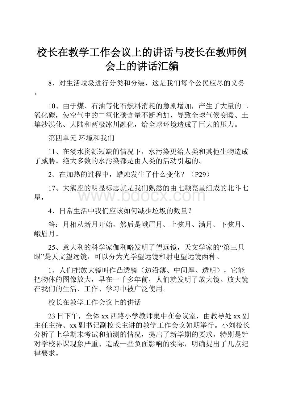 校长在教学工作会议上的讲话与校长在教师例会上的讲话汇编.docx