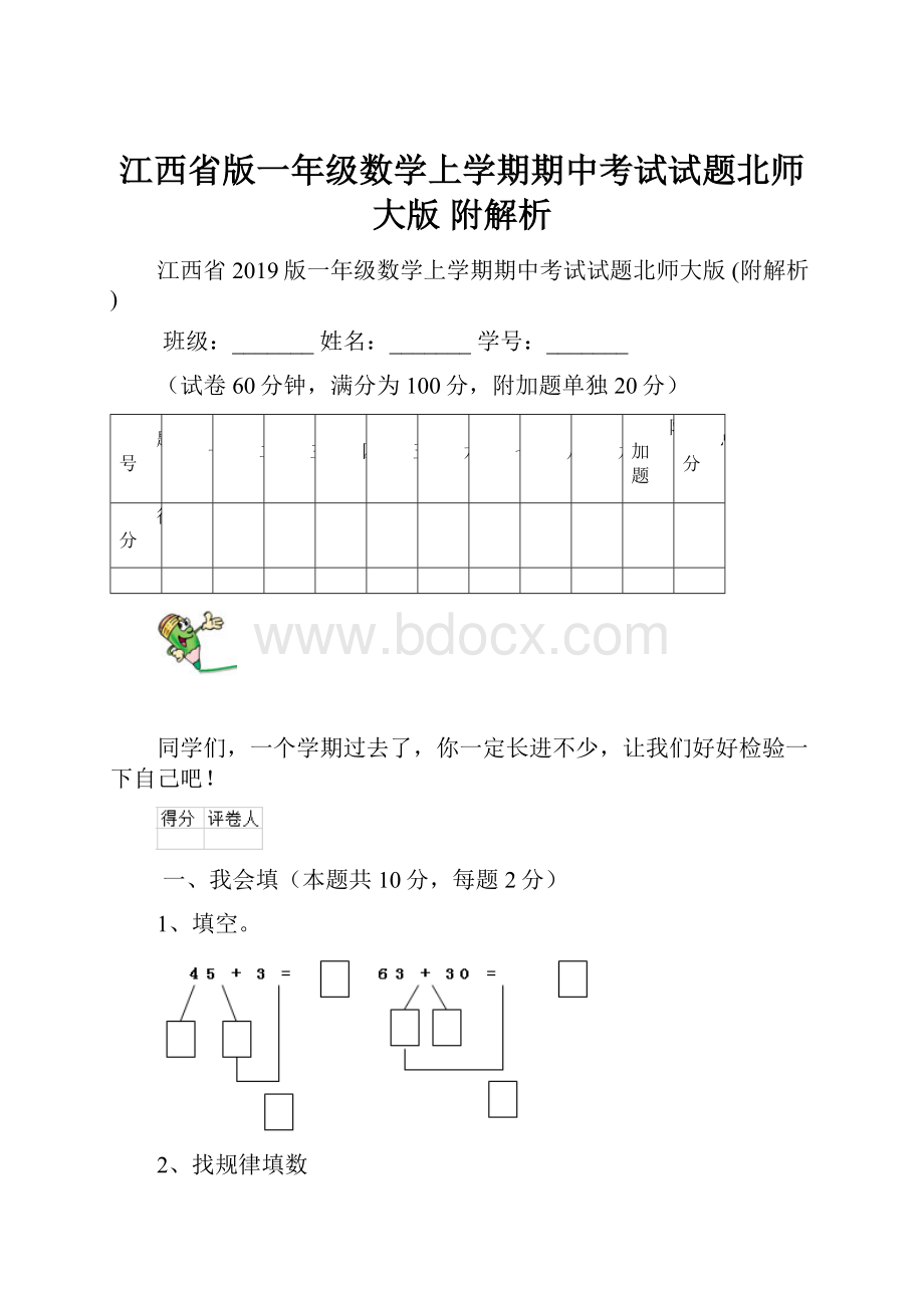 江西省版一年级数学上学期期中考试试题北师大版 附解析.docx
