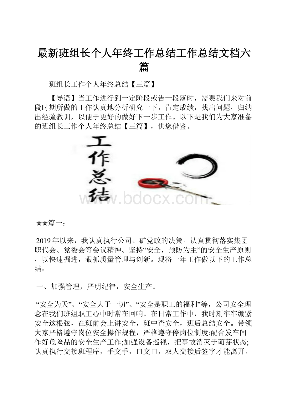 最新班组长个人年终工作总结工作总结文档六篇.docx