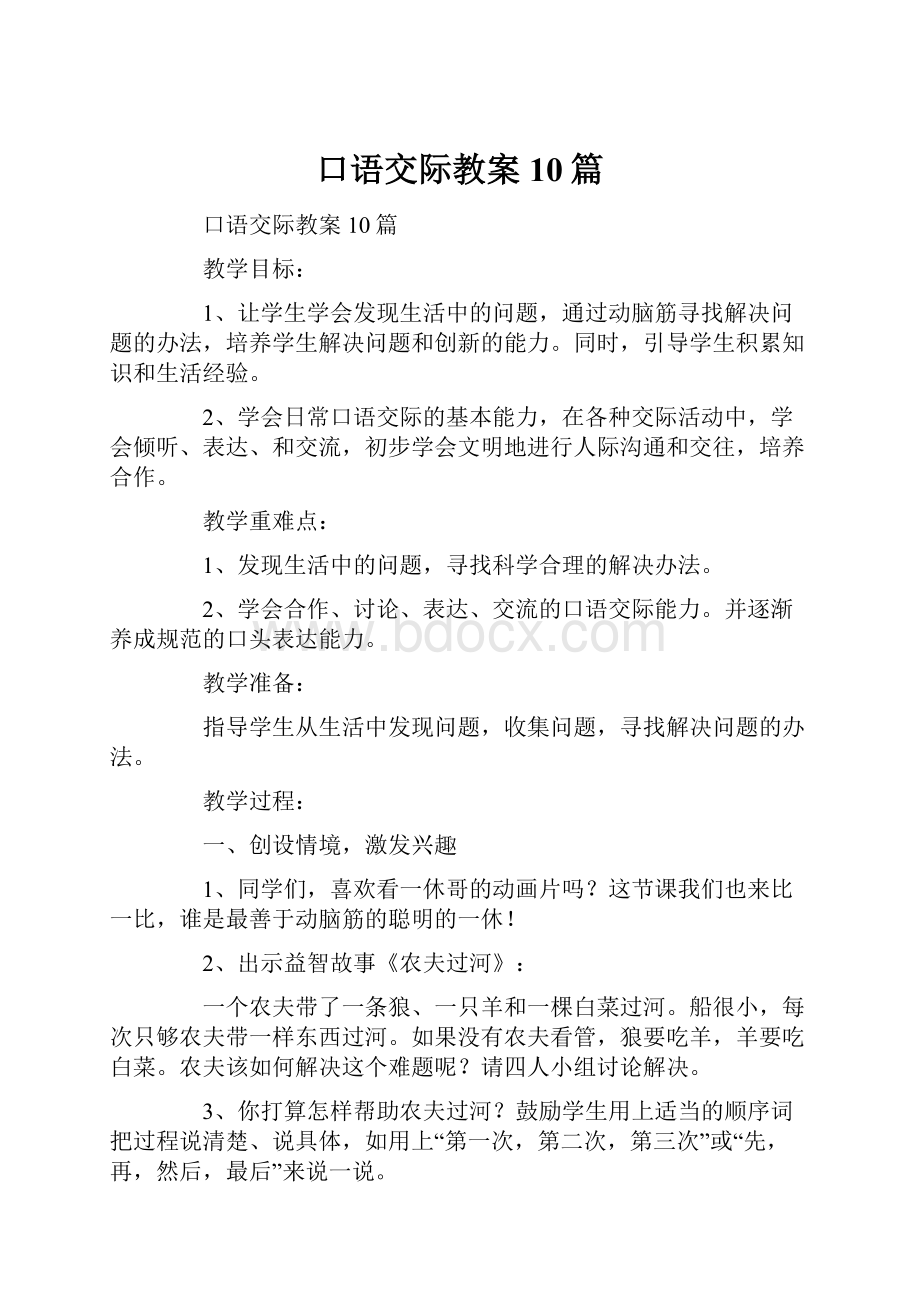 口语交际教案10篇.docx_第1页