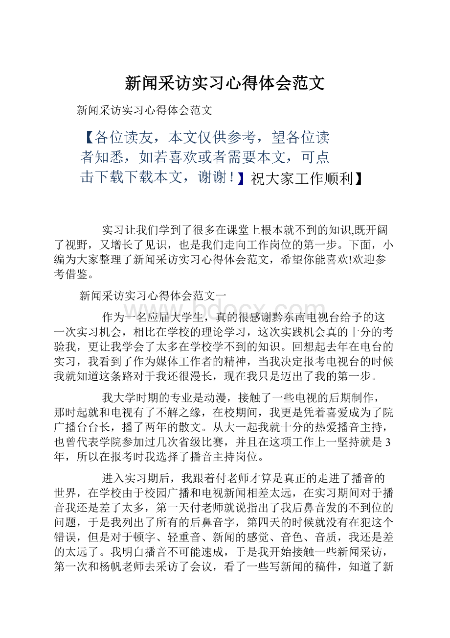 新闻采访实习心得体会范文.docx_第1页