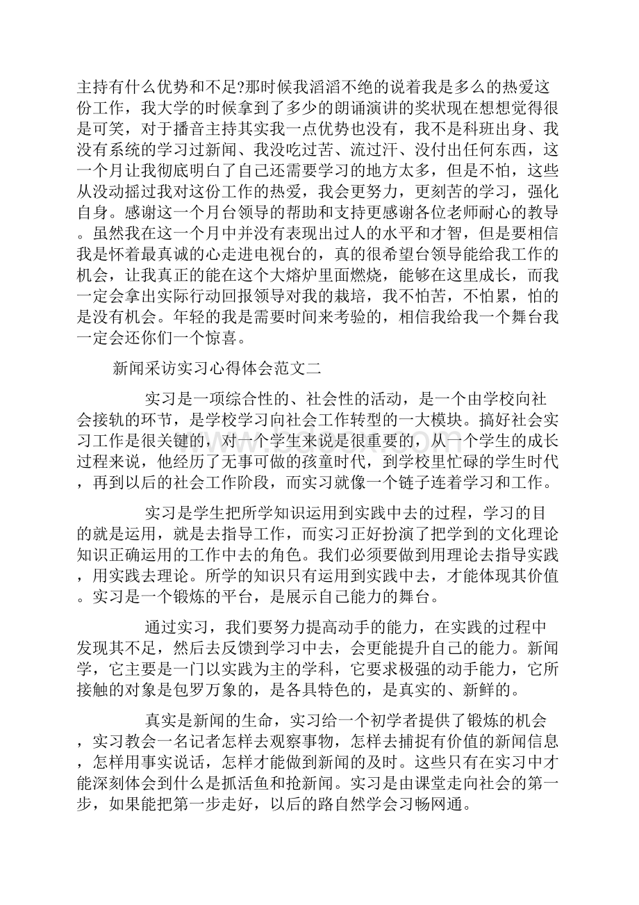 新闻采访实习心得体会范文.docx_第3页