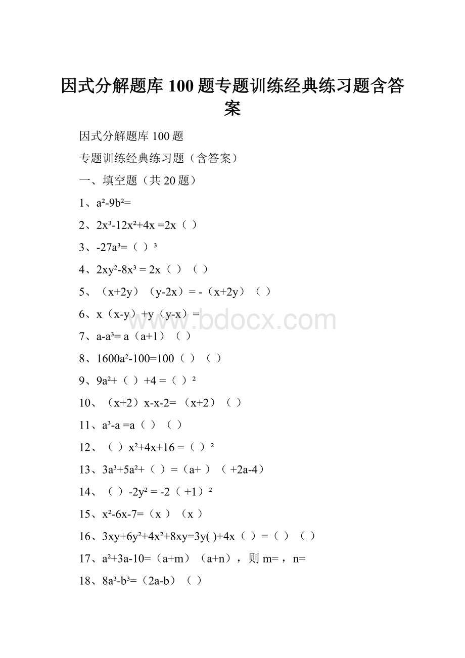 因式分解题库100题专题训练经典练习题含答案.docx_第1页