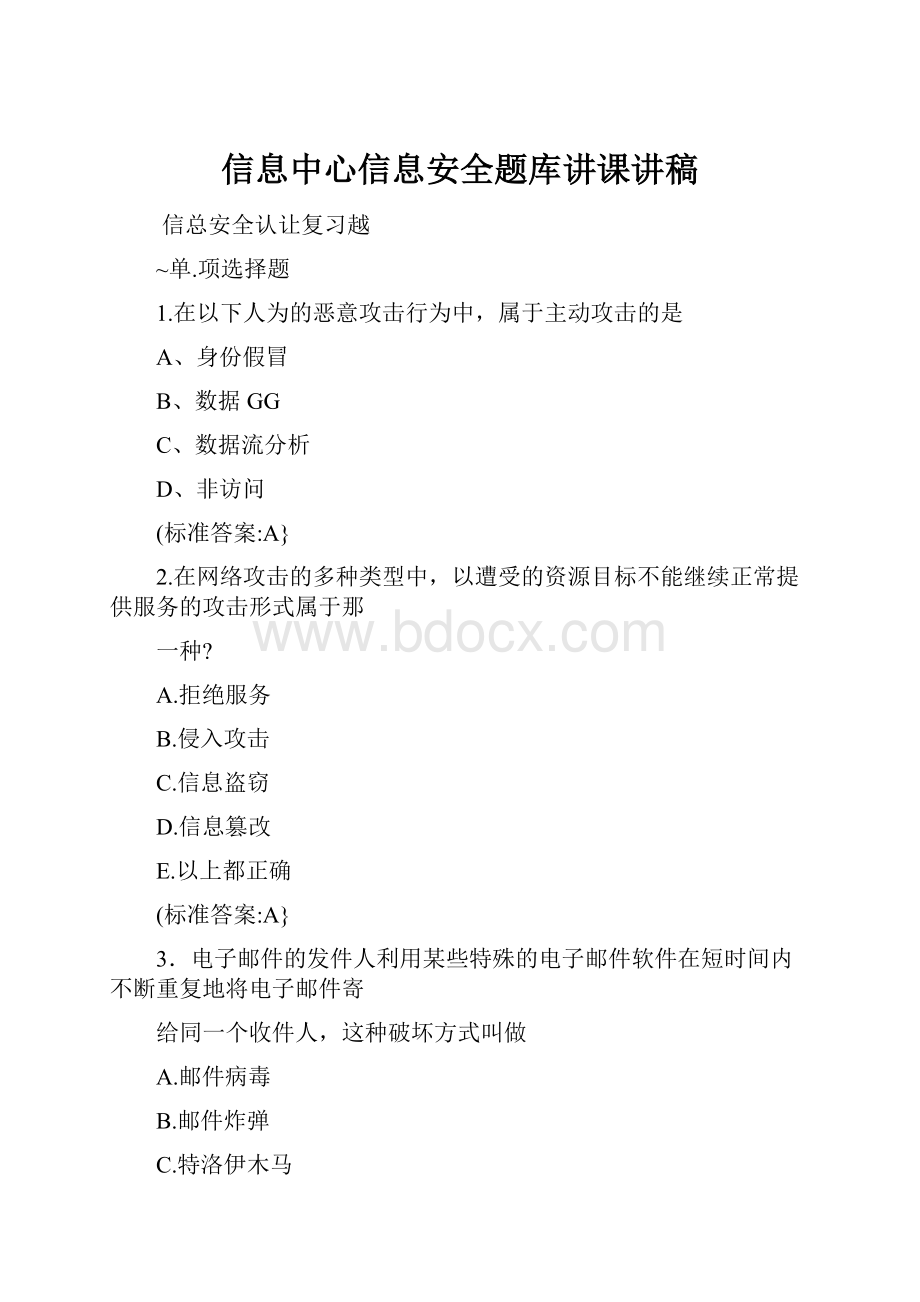 信息中心信息安全题库讲课讲稿.docx