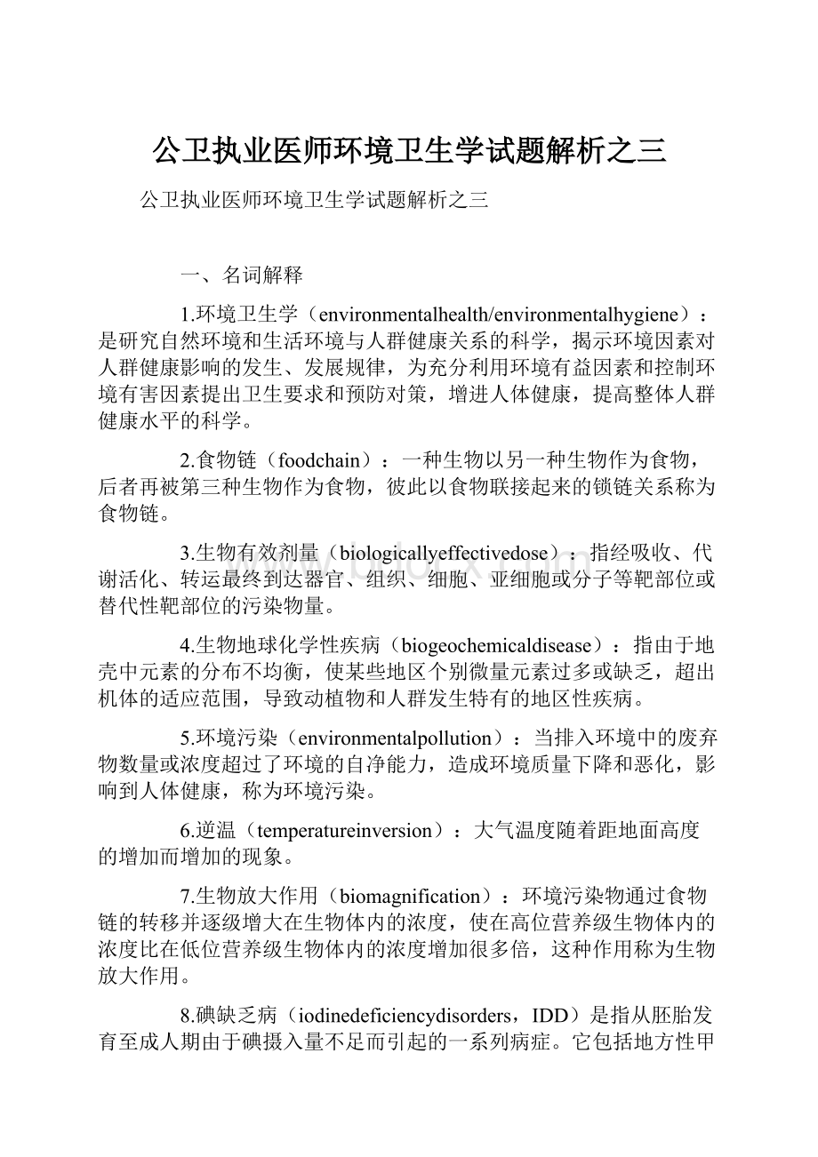 公卫执业医师环境卫生学试题解析之三.docx