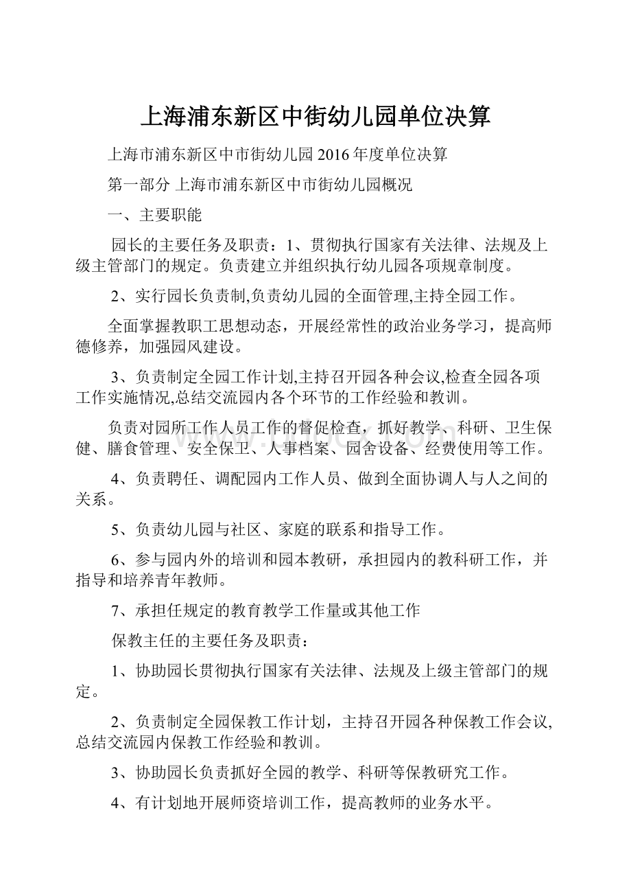 上海浦东新区中街幼儿园单位决算.docx_第1页