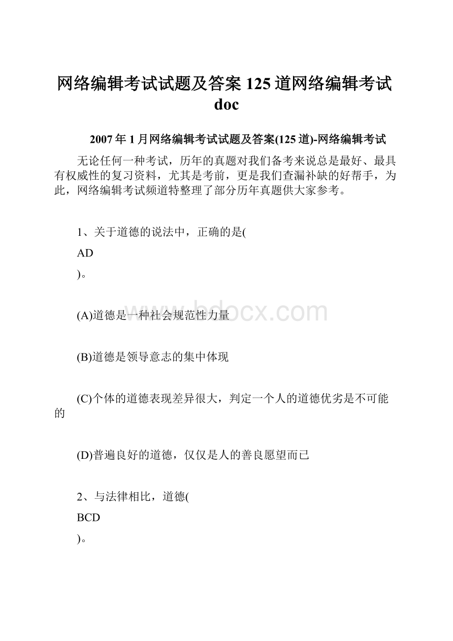 网络编辑考试试题及答案125道网络编辑考试doc.docx