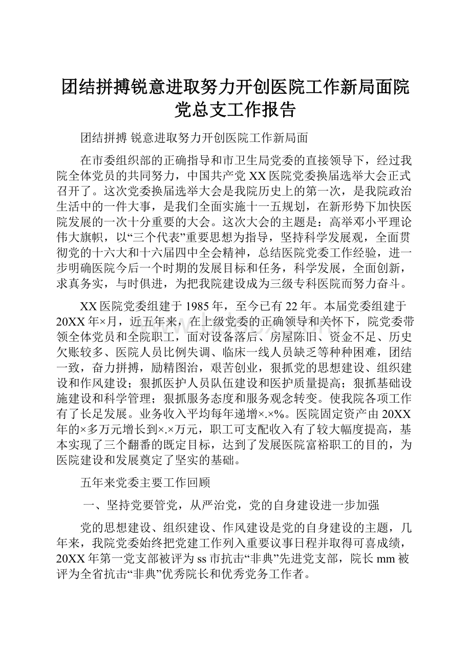 团结拼搏锐意进取努力开创医院工作新局面院党总支工作报告.docx_第1页