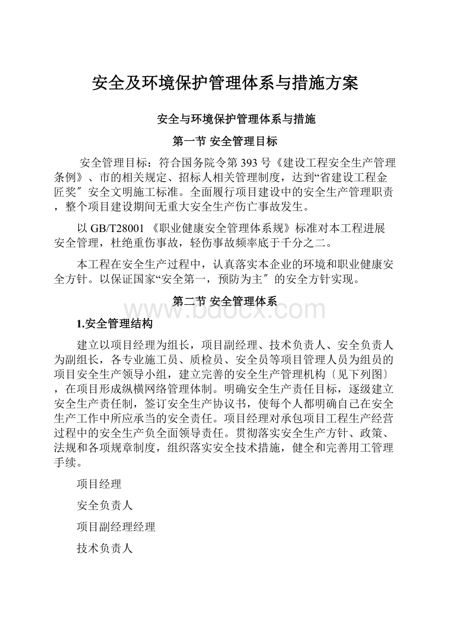 安全及环境保护管理体系与措施方案.docx