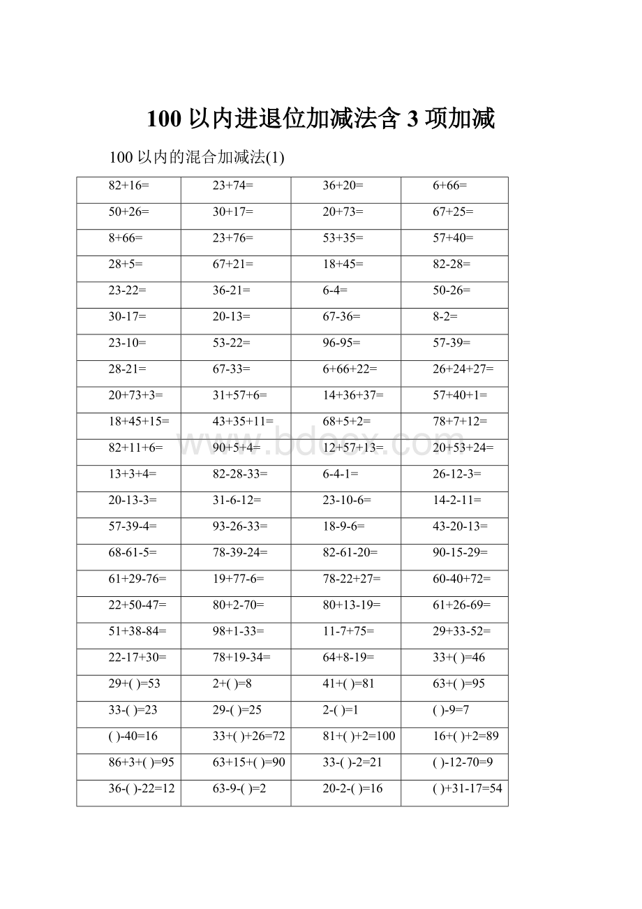 100以内进退位加减法含3项加减.docx_第1页