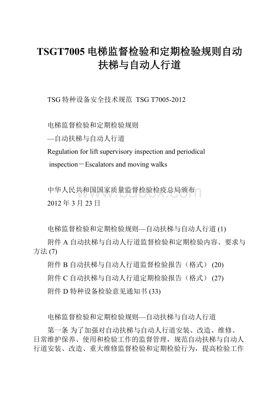 TSGT7005电梯监督检验和定期检验规则自动 扶梯与自动人行道.docx