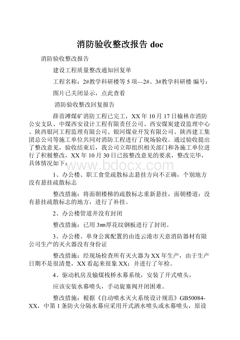 消防验收整改报告doc.docx_第1页