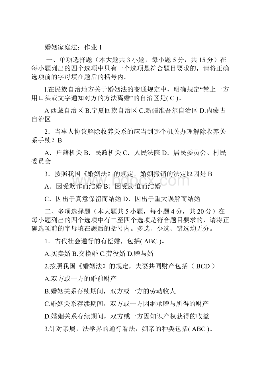 婚姻家庭法学作业答案.docx_第2页