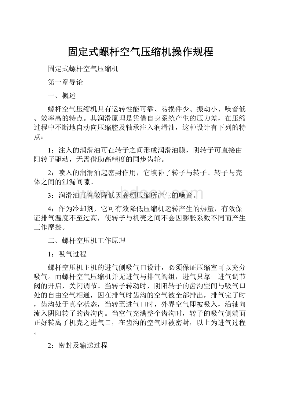 固定式螺杆空气压缩机操作规程.docx_第1页